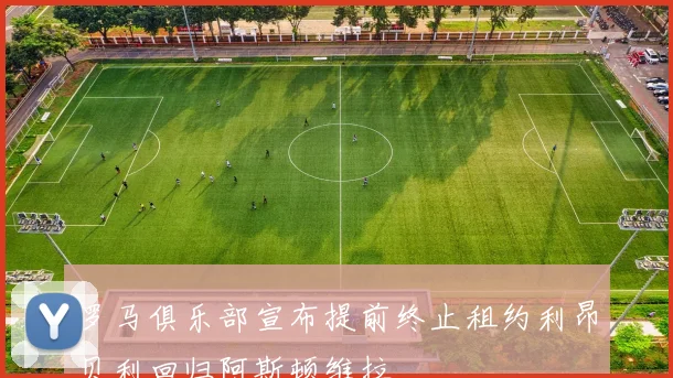 罗马俱乐部宣布提前终止租约利昂贝利回归阿斯顿维拉