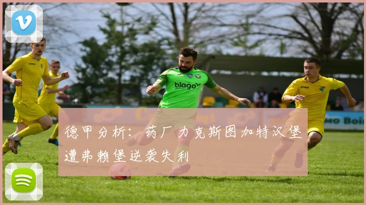 德甲分析：药厂力克斯图加特汉堡遭弗赖堡逆袭失利