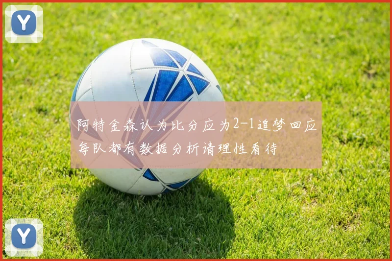 阿特金森认为比分应为2-1追梦回应每队都有数据分析请理性看待