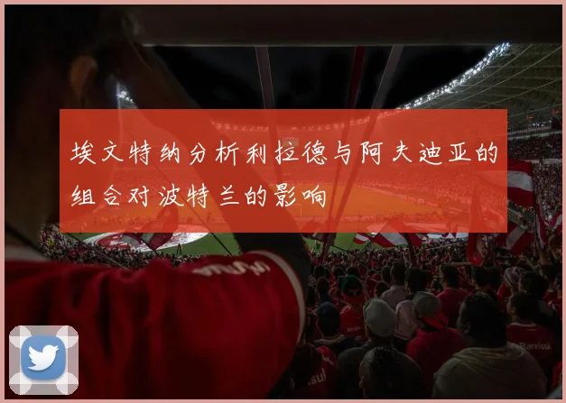 埃文特纳分析利拉德与阿夫迪亚的组合对波特兰的影响
